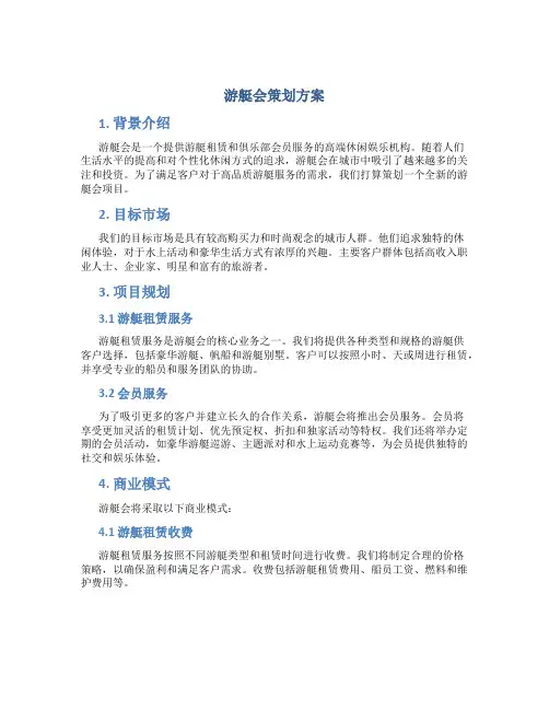 游艇会策划方案