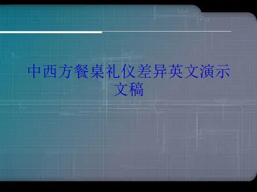 中西方餐桌礼仪差异英文演示文稿