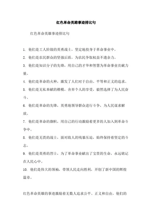 红色革命英雄事迹排比句