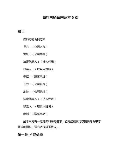 面料购销合同范本5篇