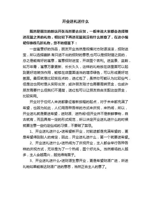 开业送礼送什么
