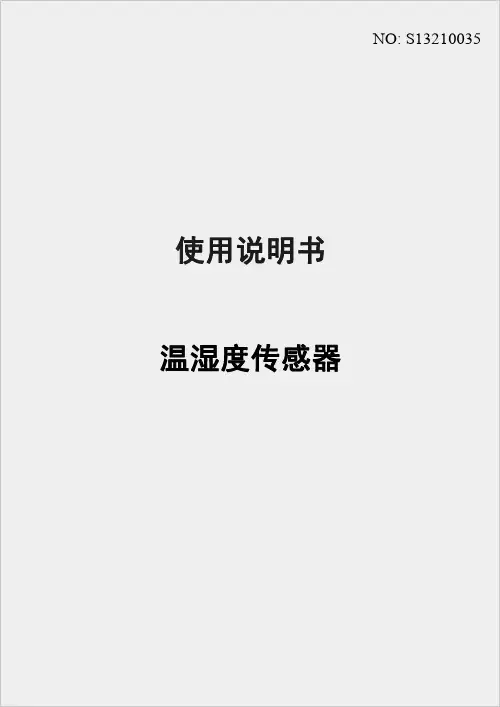 温湿度传感器使用说明书