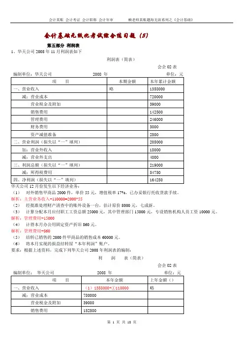 会计考证--利润表练习题及答案