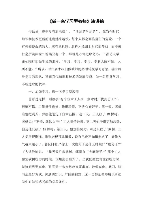 《做一名学习型教师》演讲稿