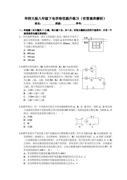 华东师大版八年级下电学培优提升练习题(有答案和解析)