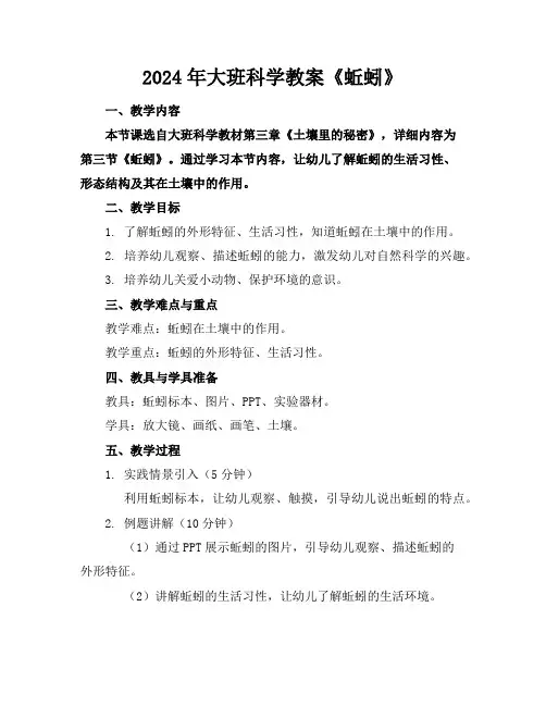 2024年大班科学教案《蚯蚓》