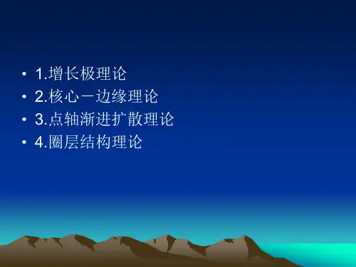 四章区域经济空间结构理论
