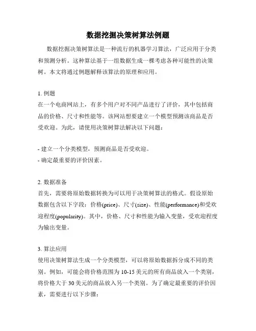 数据挖掘决策树算法例题