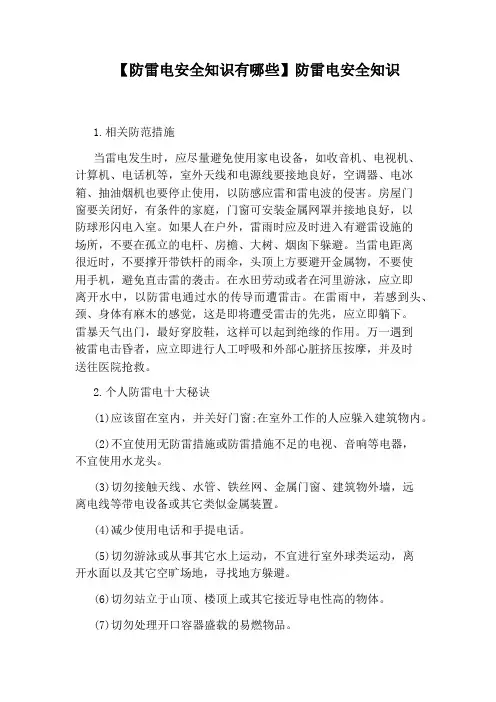【防雷电安全知识有哪些】防雷电安全知识