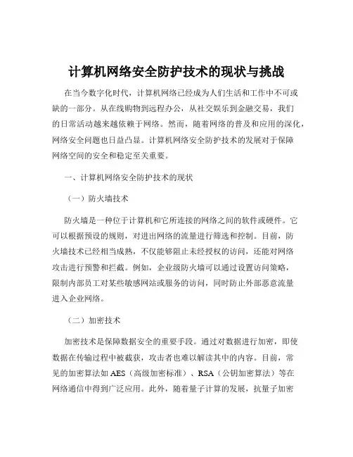 计算机网络安全防护技术的现状与挑战