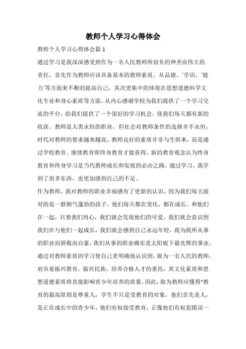教师个人学习心得体会