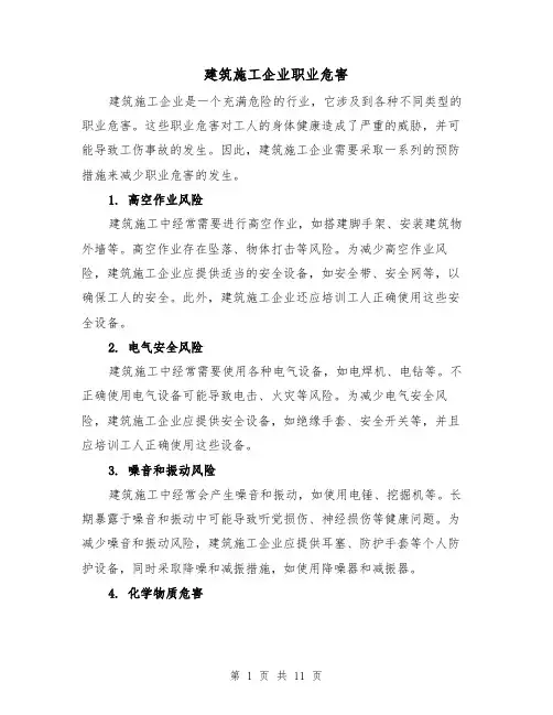建筑施工企业职业危害（三篇）
