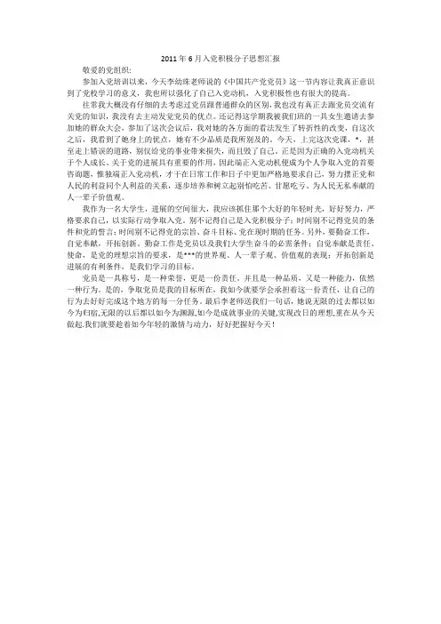 2011年6月入党积极分子思想汇报