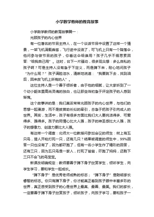 小学数学教师的教育故事