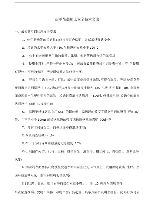起重吊装施工安全技术交底一