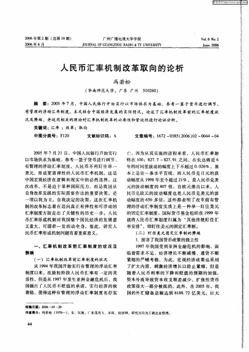 人民币汇率机制改革取向的论析