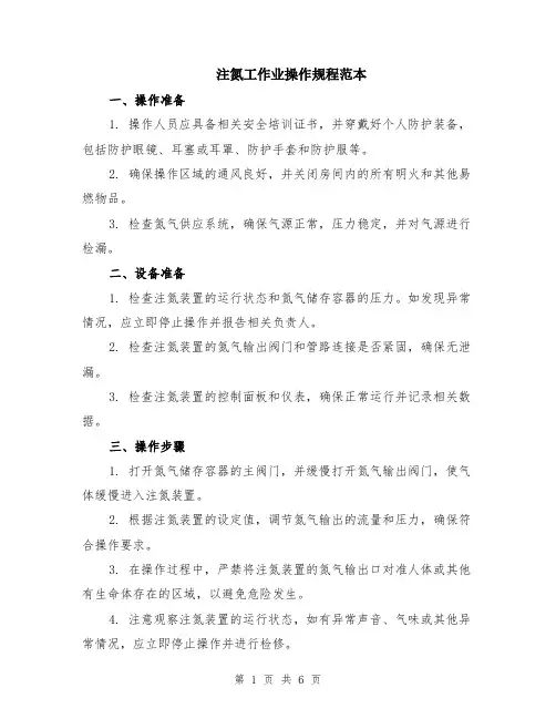 注氮工作业操作规程范本（2篇）