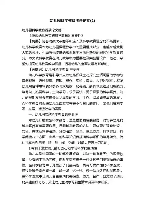 幼儿园科学教育浅谈论文（2）