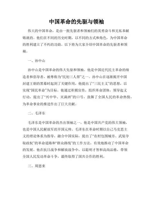 中国革命的先驱与领袖