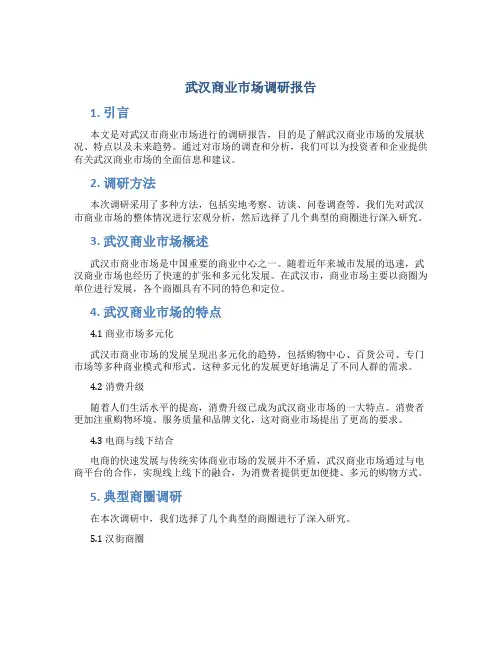 武汉商业市场调研报告
