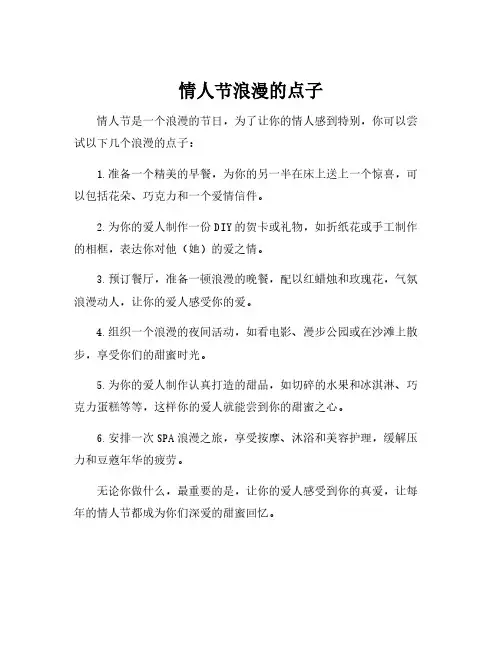 情人节浪漫的点子