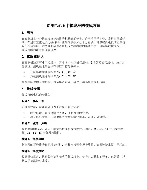 直流电机6个接线柱的接线方法