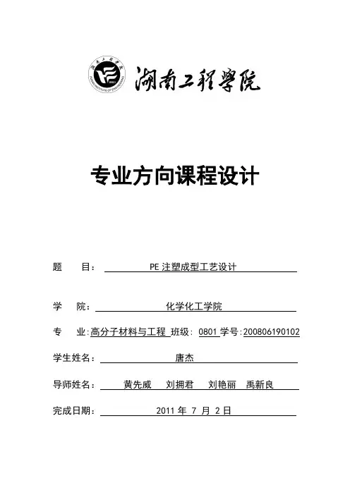 PE注射成型课程设计