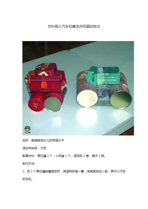 饮料瓶小汽车和赛龙舟玩具的做法