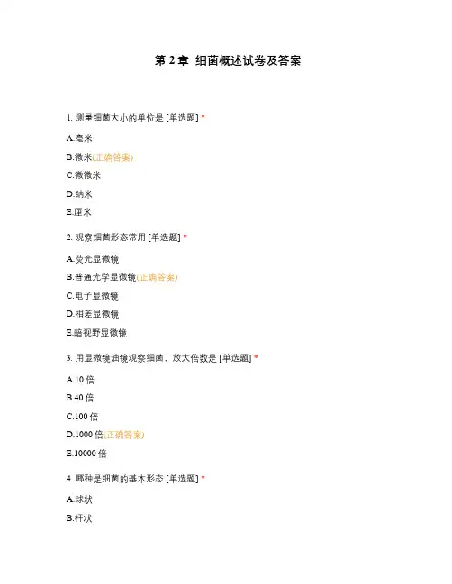 第2章  细菌概述试卷及答案