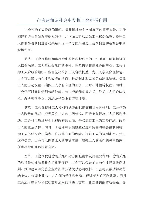 在构建和谐社会中发挥工会积极作用