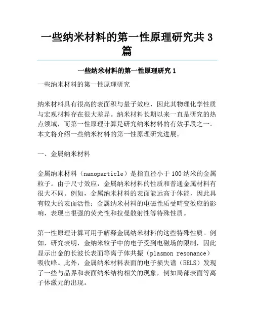 一些纳米材料的第一性原理研究共3篇