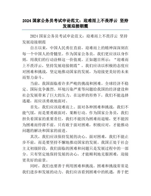2024国家公务员考试申论范文：迎难而上不畏浮云 坚持发展迎接朝霞