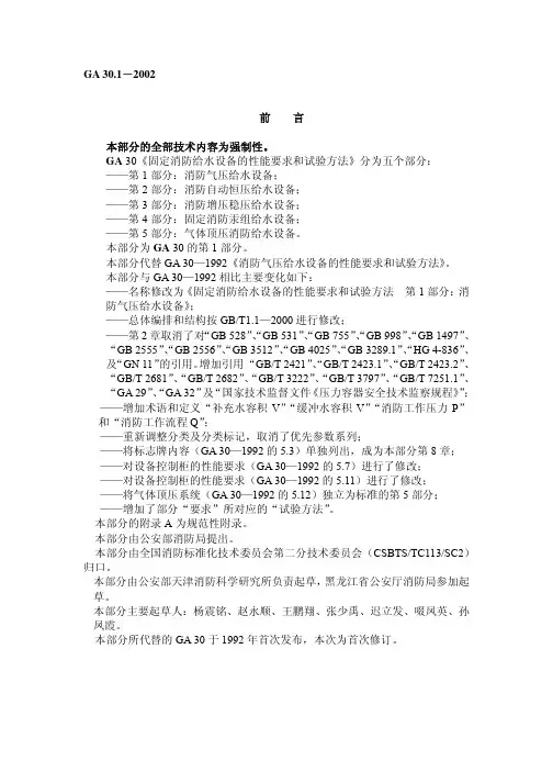 GA30.1-2002 固定消防给水设备的性能要求和试验方法 第1部分消防气压给水设备