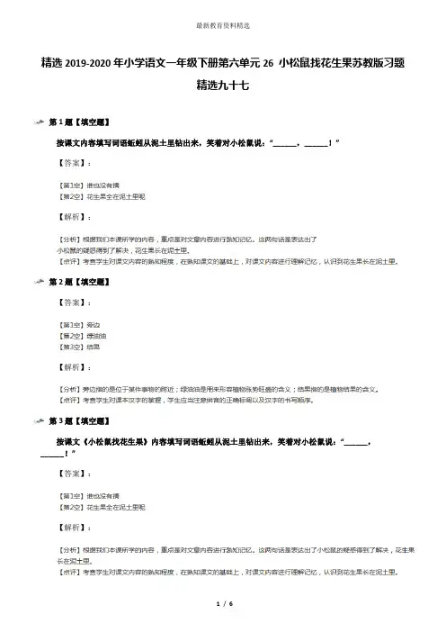 精选2019-2020年小学语文一年级下册第六单元26 小松鼠找花生果苏教版习题精选九十七