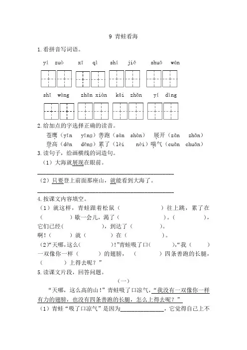 小学二年级语文青蛙看海课时练习题及答案