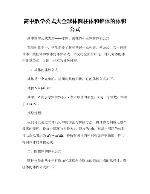 高中数学公式大全球体圆柱体和锥体的体积公式