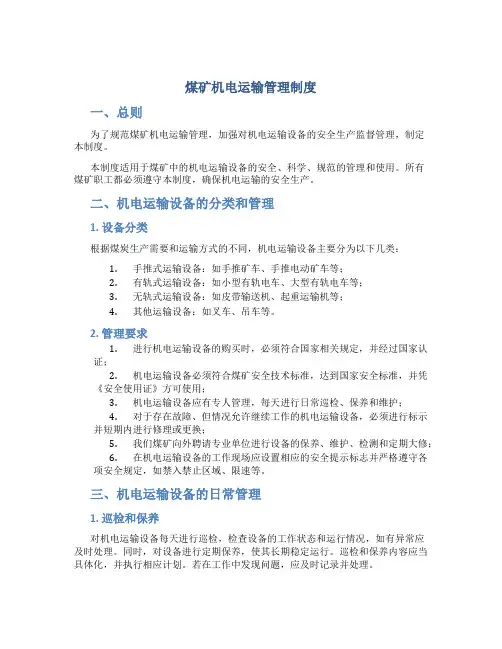 煤矿机电运输管理制度