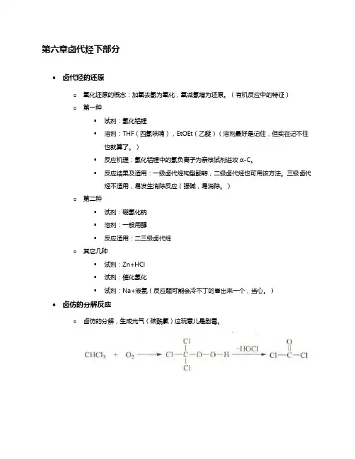 邢大本《基础有机化学》第六章下部分