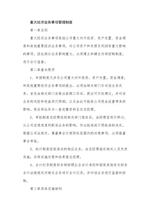 重大经济业务事项管理制度