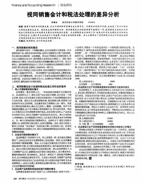 视同销售会计和税法处理的差异分析