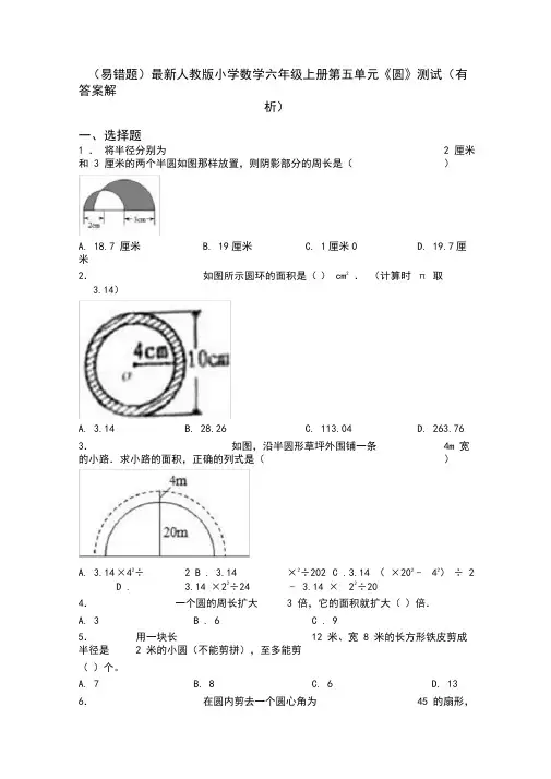 (易错题)最新人教版小学数学六年级上册第五单元《圆》测试(有答案解析)