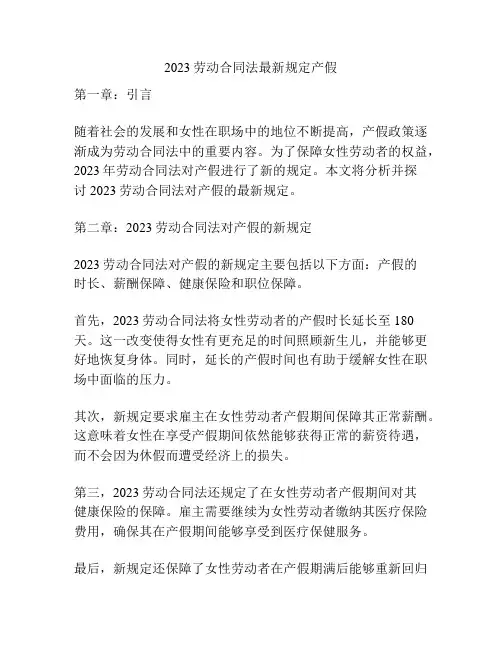 2023劳动合同法最新规定产假