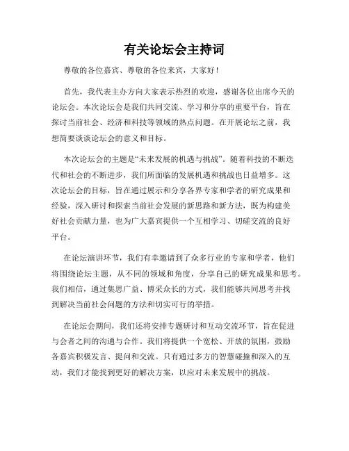 有关论坛会主持词