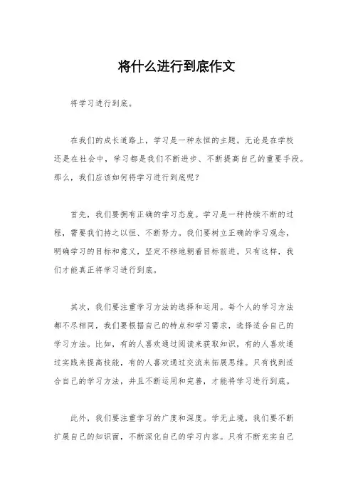 将什么进行到底作文