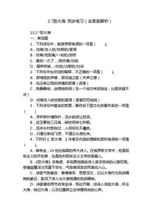 2 -致大海 同步练习(含答案解析)