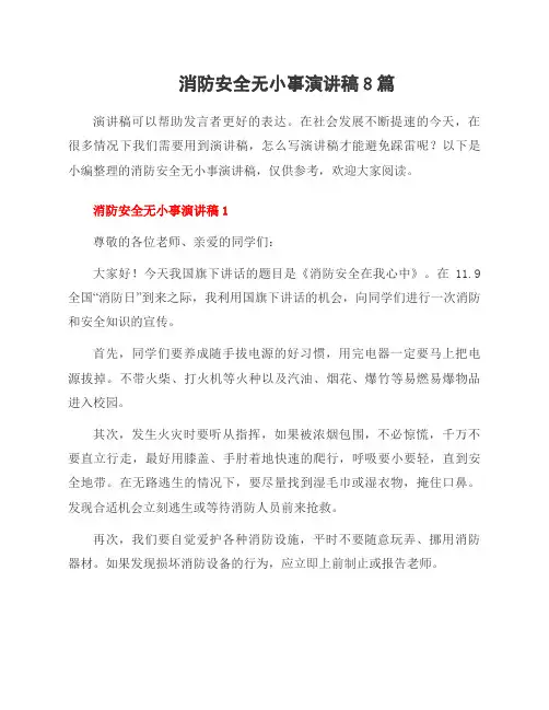 消防安全无小事演讲稿8篇