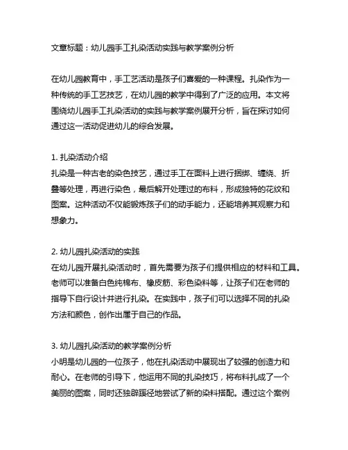 幼儿园手工扎染活动实践与教学案例分析