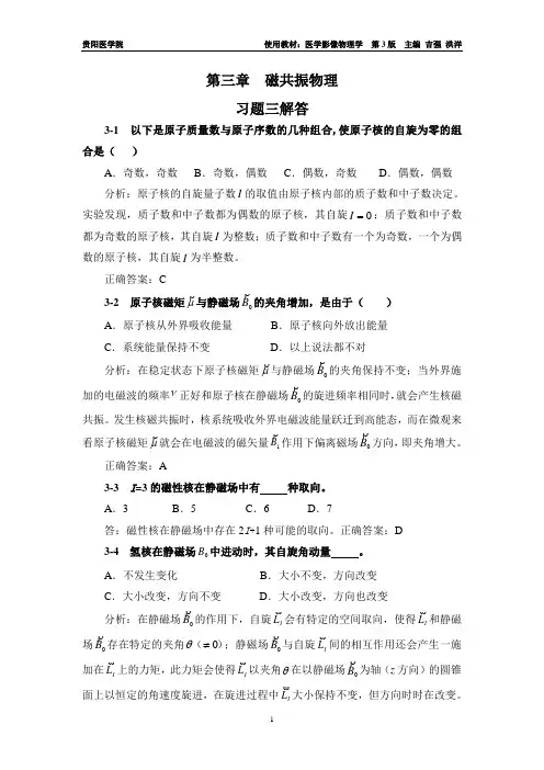 3-第三章 磁共振物理-课后习题答案
