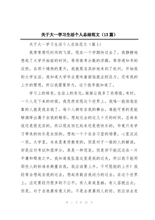 关于大一学习生活个人总结范文(13篇)