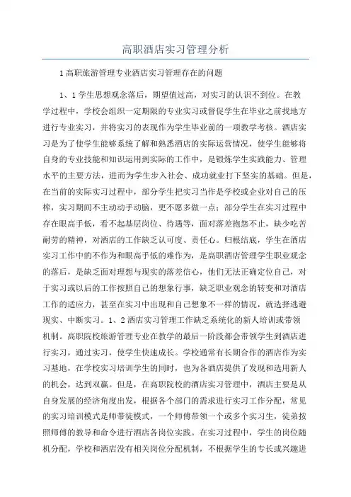 高职酒店实习管理分析